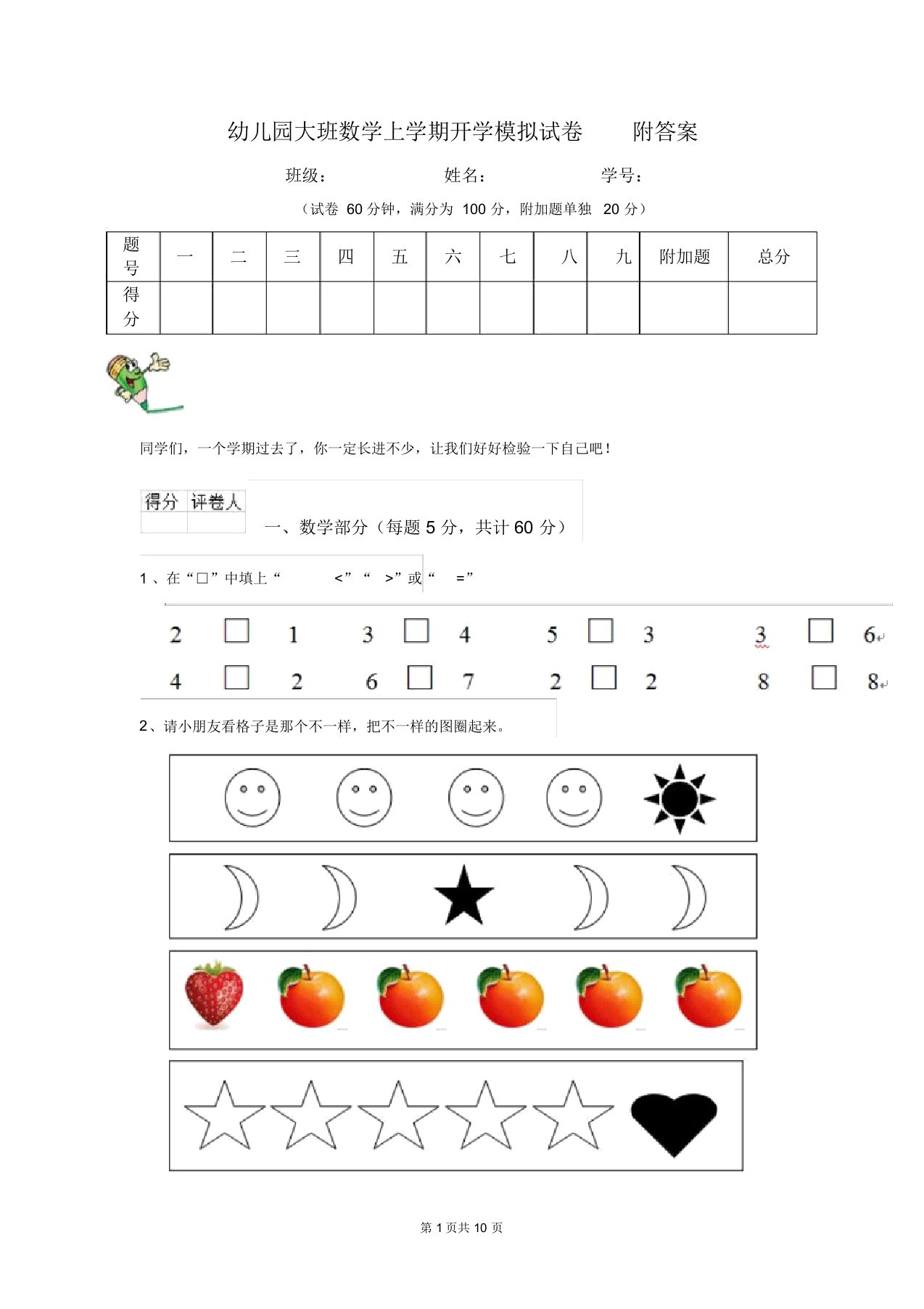 幼儿园大班数学上学期开学模拟试卷附答案