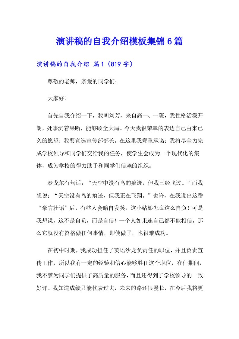 演讲稿的自我介绍模板集锦6篇