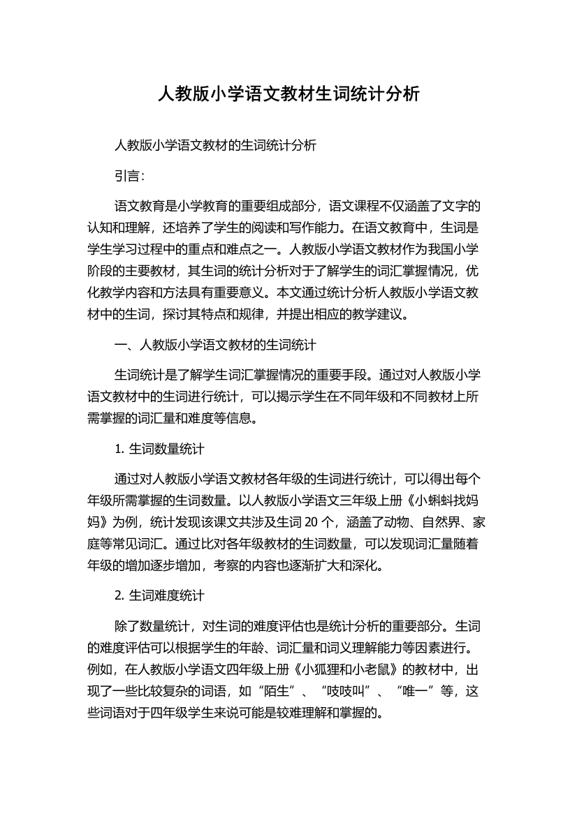 人教版小学语文教材生词统计分析