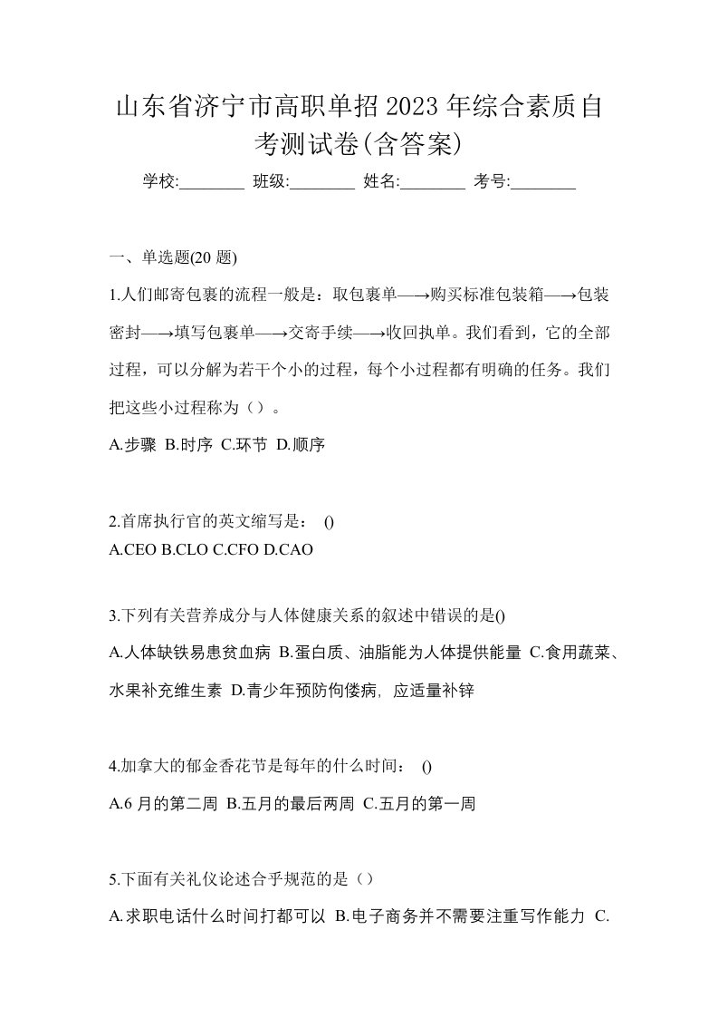 山东省济宁市高职单招2023年综合素质自考测试卷含答案