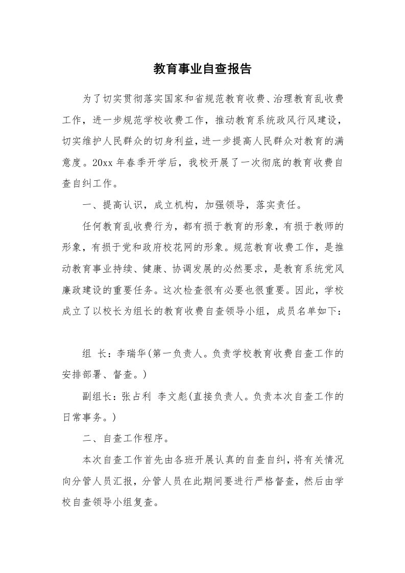 总结报告范文_教育事业自查报告