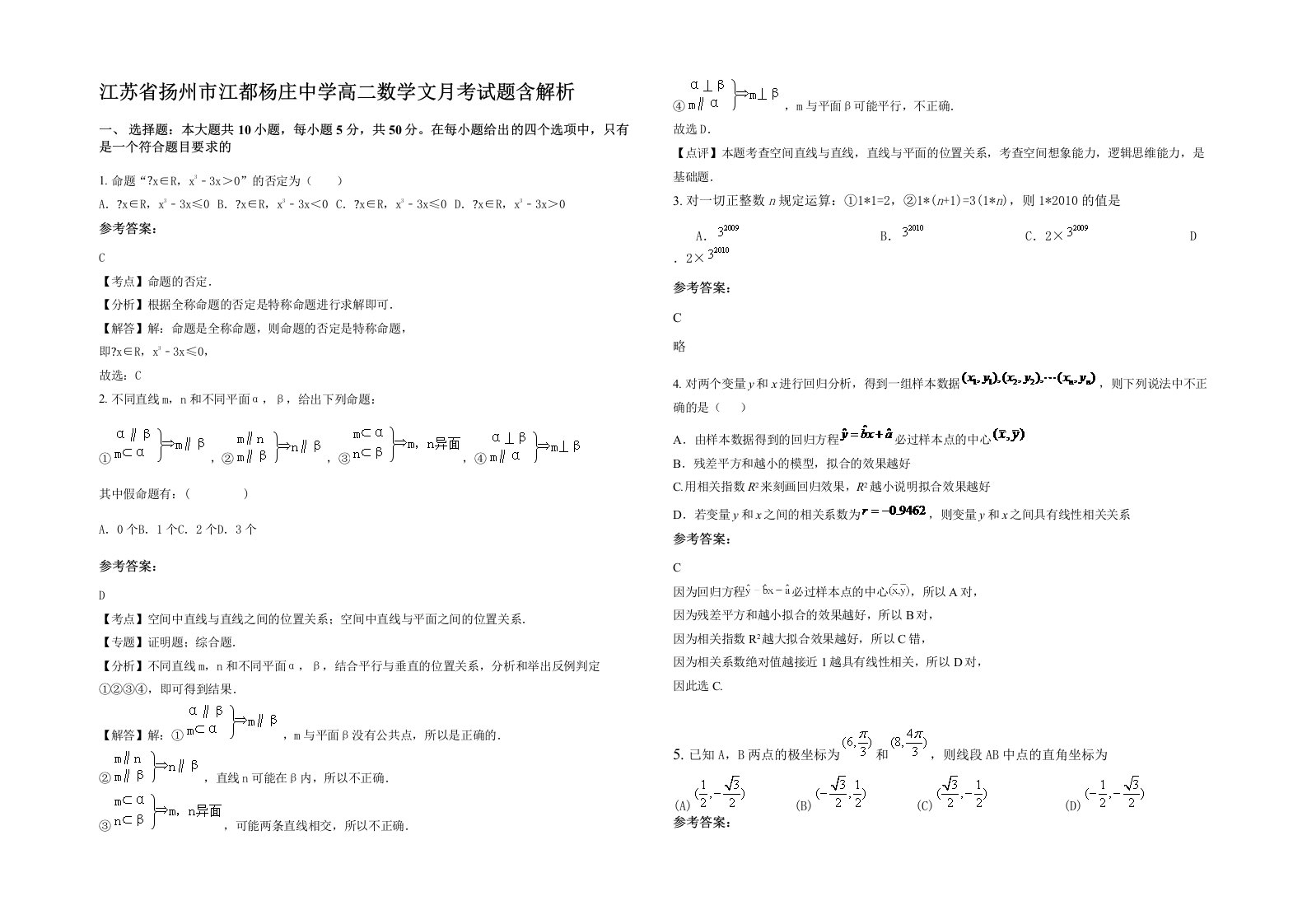 江苏省扬州市江都杨庄中学高二数学文月考试题含解析