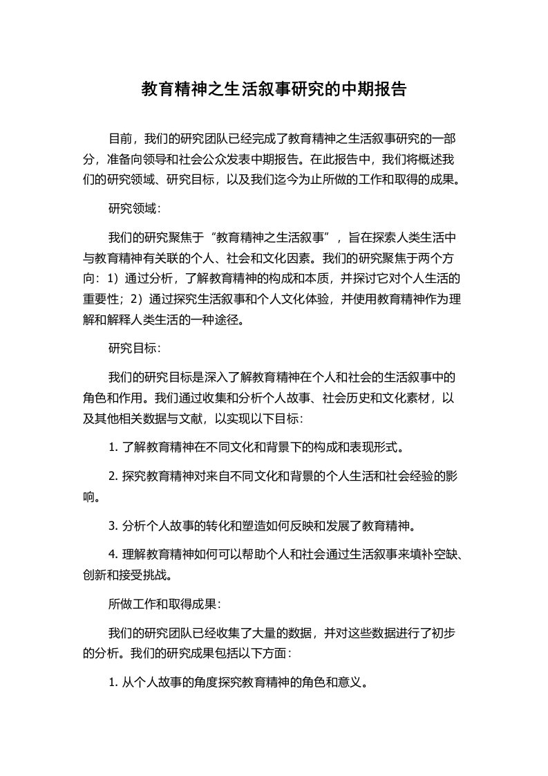 教育精神之生活叙事研究的中期报告