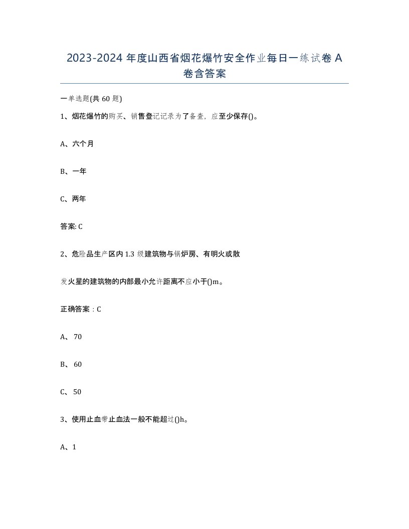 20232024年度山西省烟花爆竹安全作业每日一练试卷A卷含答案