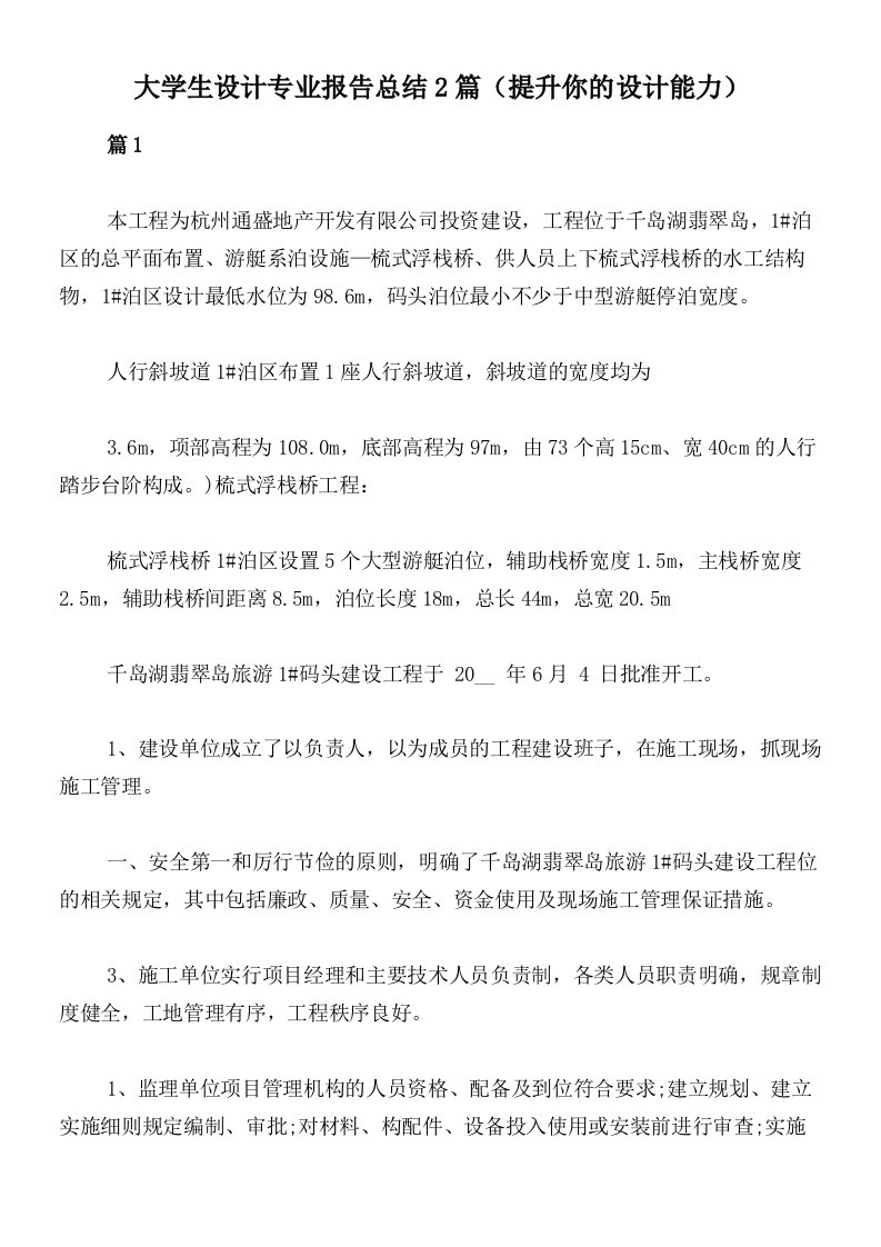 大学生设计专业报告总结2篇（提升你的设计能力）