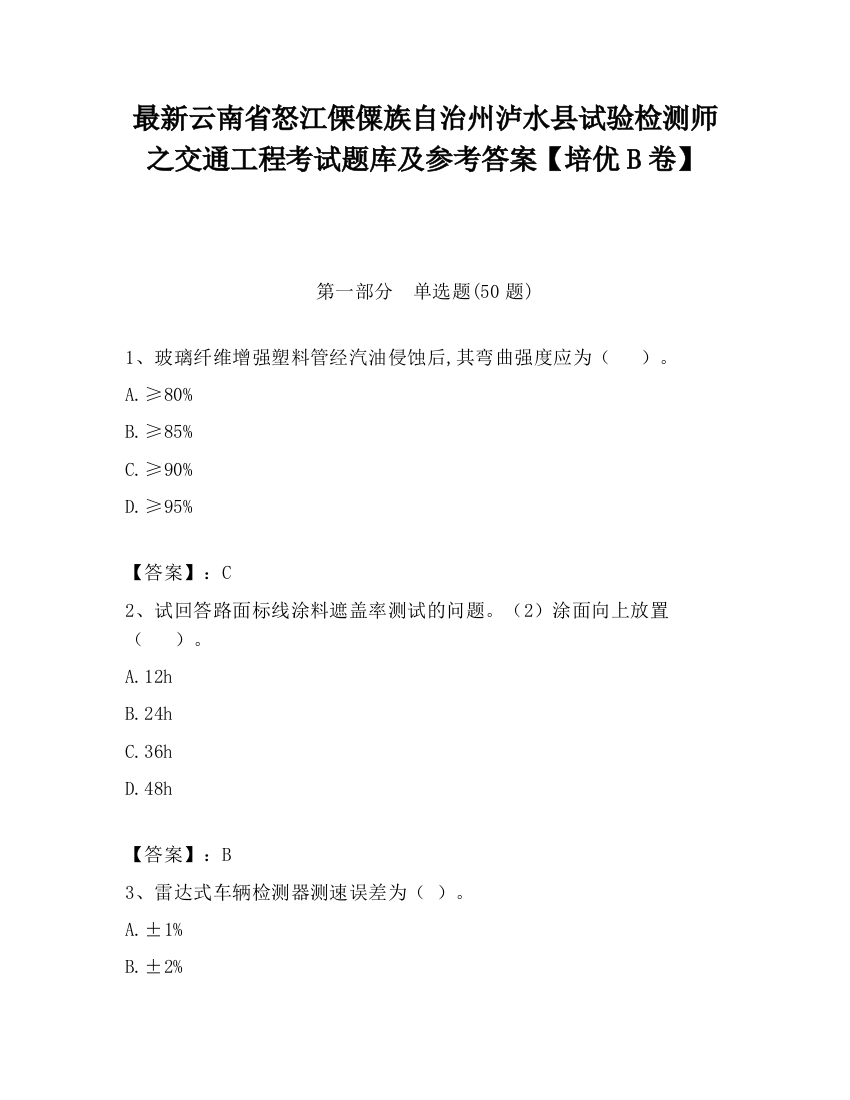 最新云南省怒江傈僳族自治州泸水县试验检测师之交通工程考试题库及参考答案【培优B卷】