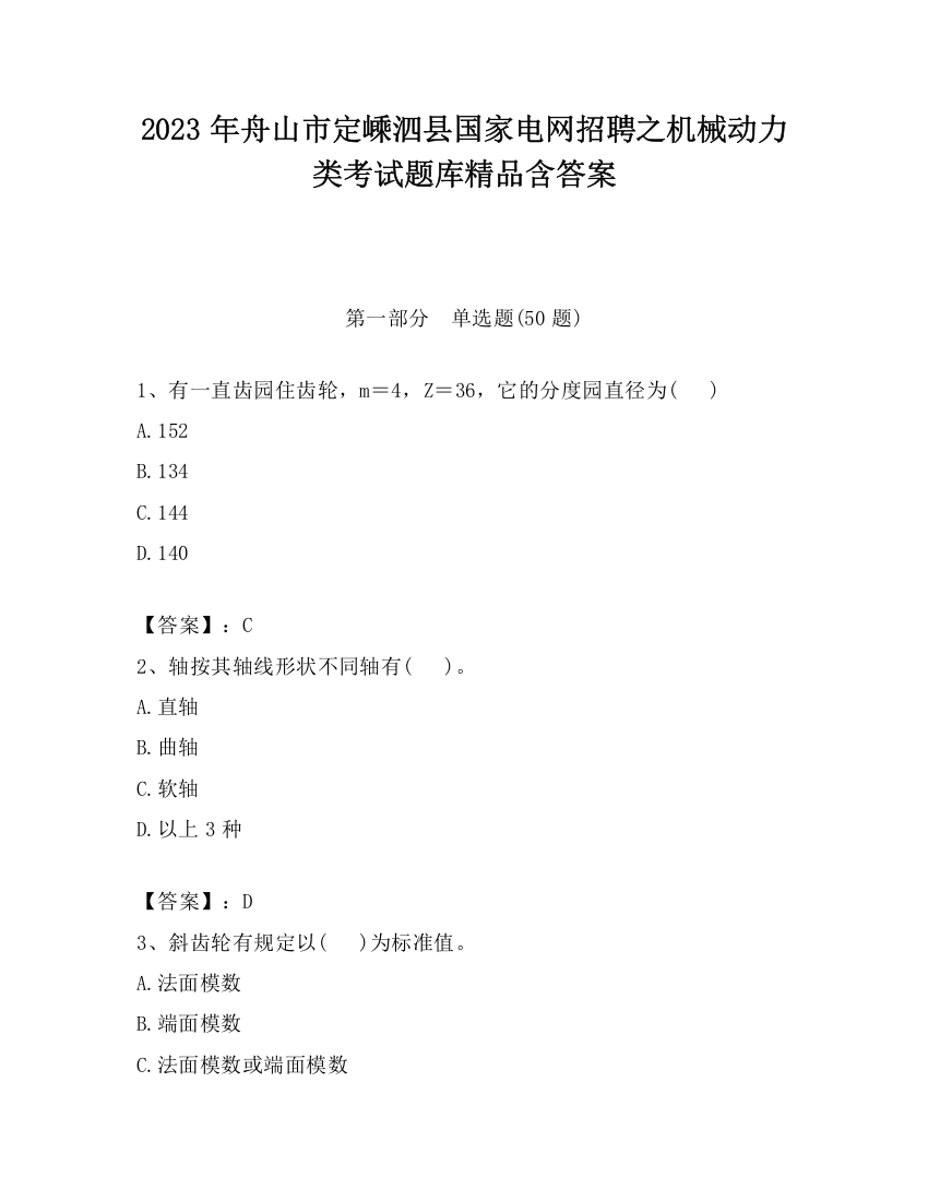 2023年舟山市定嵊泗县国家电网招聘之机械动力类考试题库精品含答案