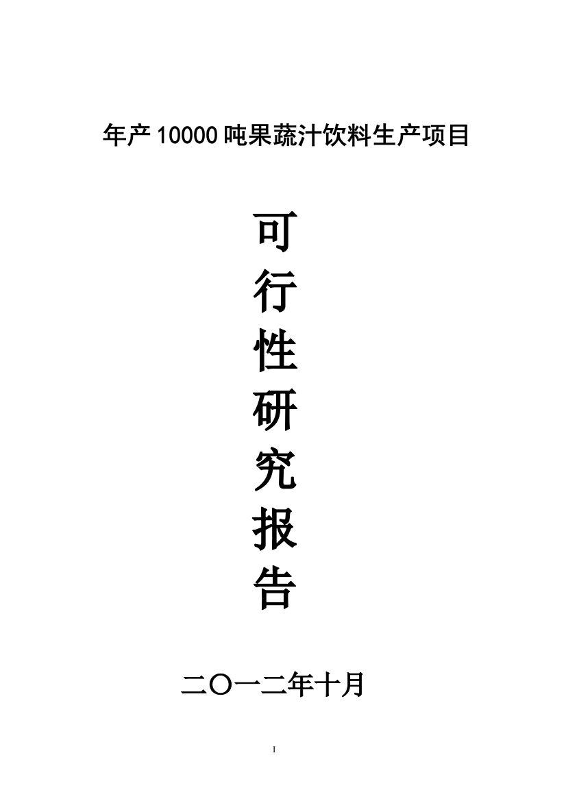 年产10000吨果蔬汁饮料生产项目可研报告