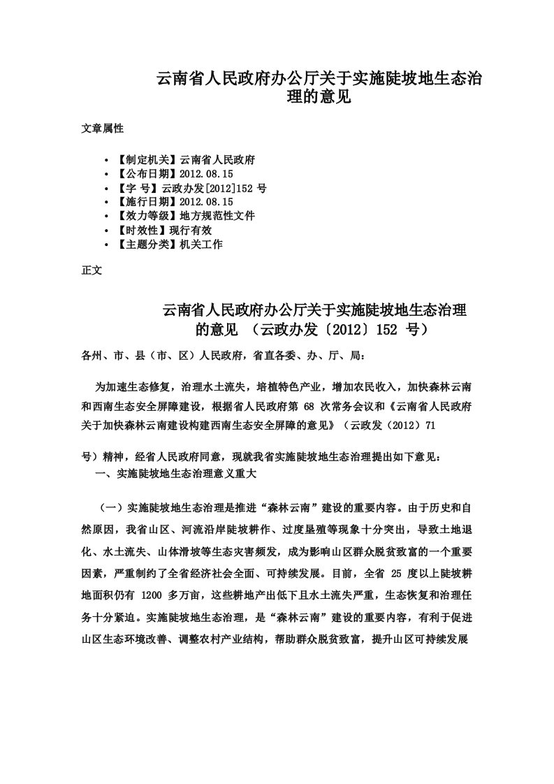 云南省人民政府办公厅关于实施陡坡地生态治理的意见