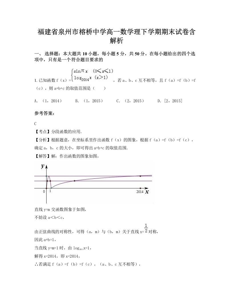 福建省泉州市榕桥中学高一数学理下学期期末试卷含解析