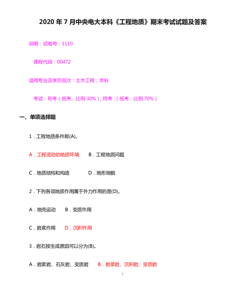 2020年7月中央电大本科《工程地质》期末考试试题及答案