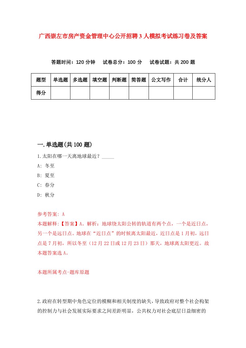 广西崇左市房产资金管理中心公开招聘3人模拟考试练习卷及答案第3期