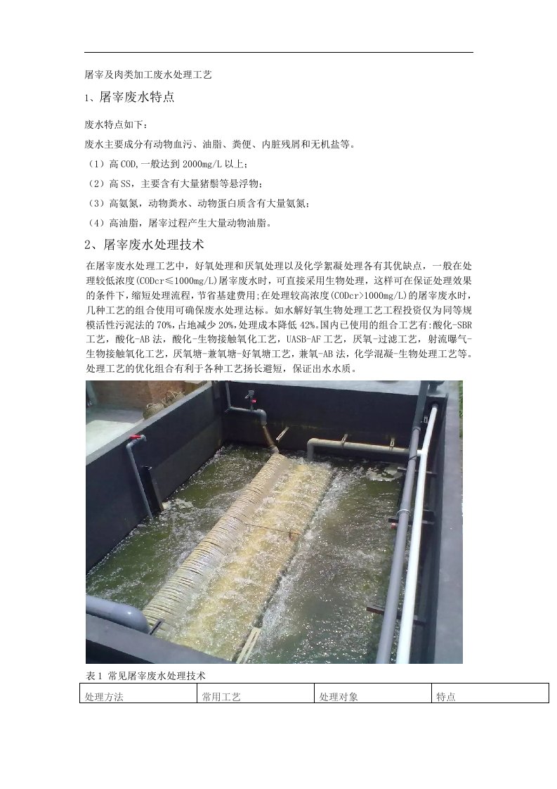 屠宰与肉类加工废水处理工艺设计