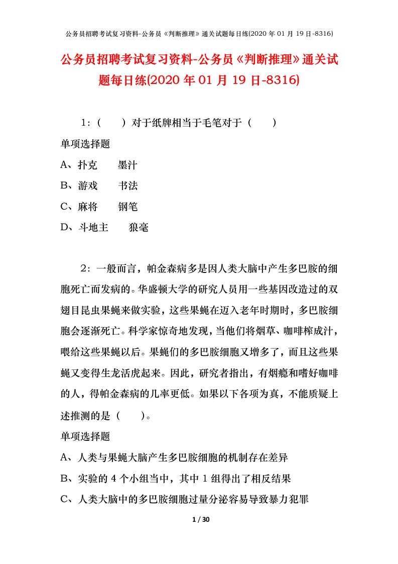 公务员招聘考试复习资料-公务员判断推理通关试题每日练2020年01月19日-8316