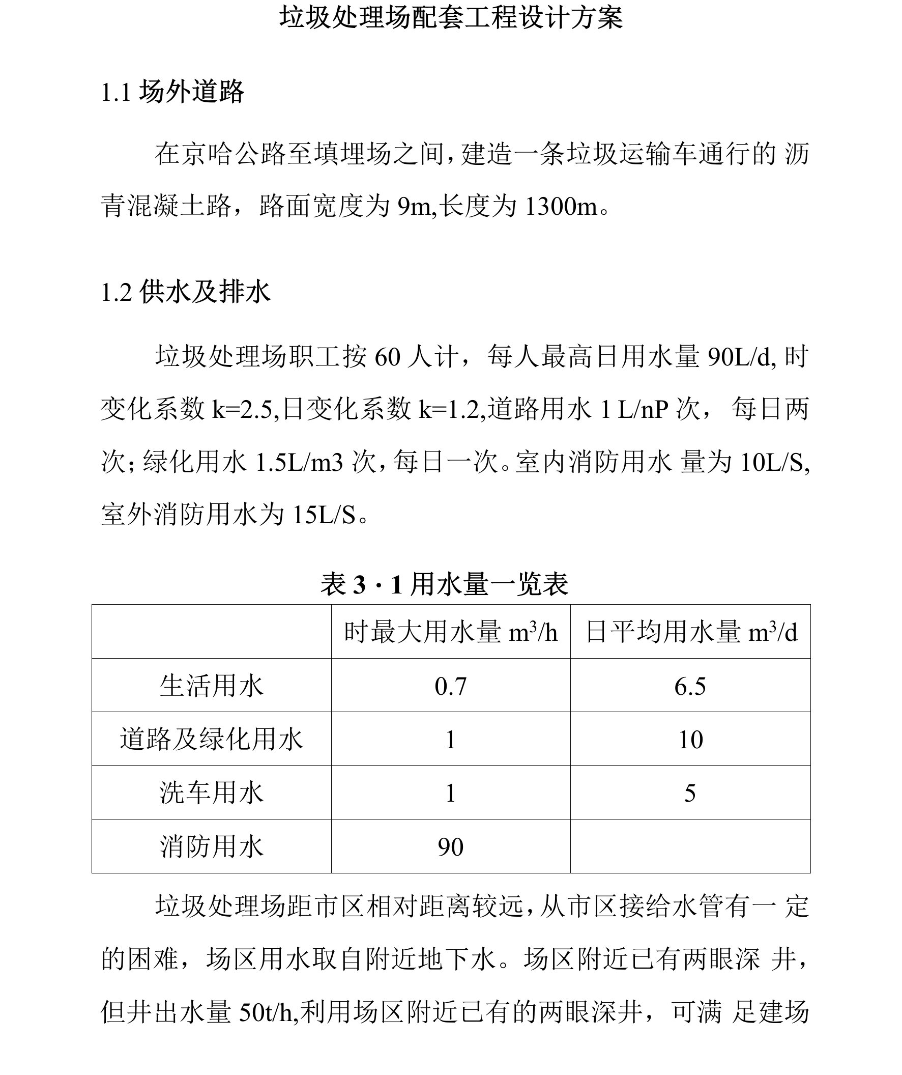 垃圾处理场配套工程设计方案