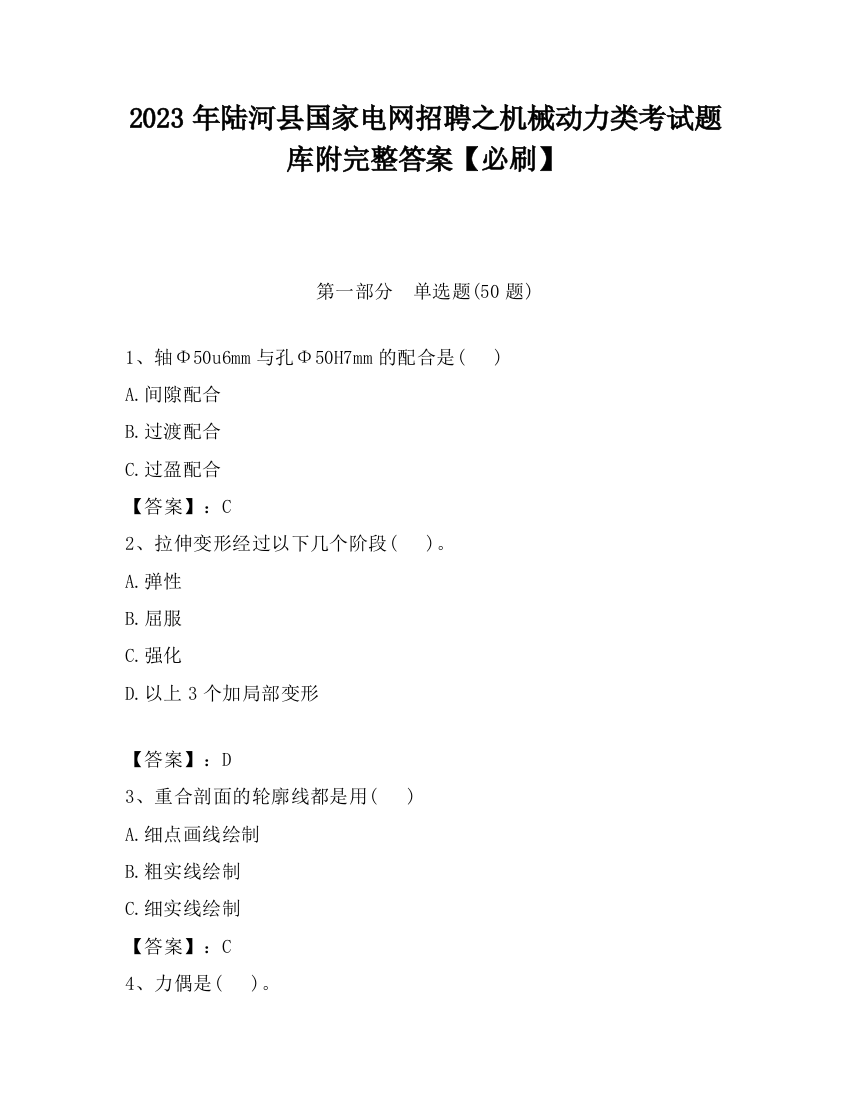 2023年陆河县国家电网招聘之机械动力类考试题库附完整答案【必刷】