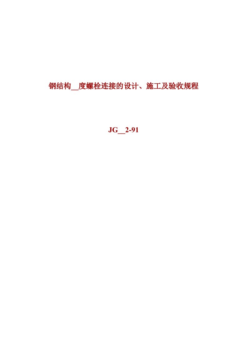 钢结构高强度螺栓连接及设计、施工及验收规程