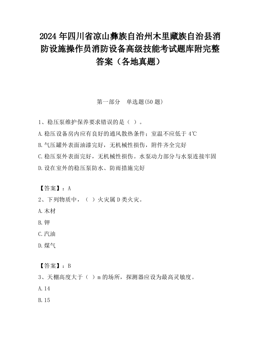 2024年四川省凉山彝族自治州木里藏族自治县消防设施操作员消防设备高级技能考试题库附完整答案（各地真题）