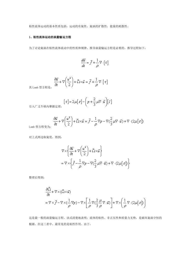 涡量输运方程