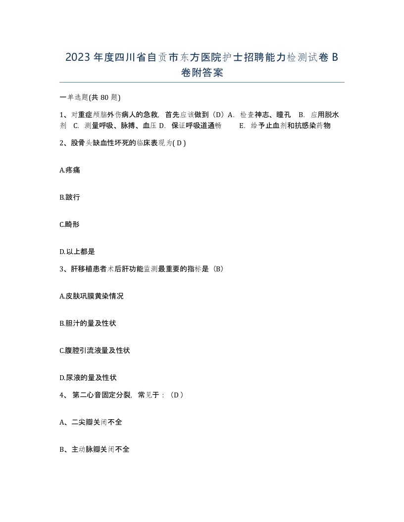 2023年度四川省自贡市东方医院护士招聘能力检测试卷B卷附答案