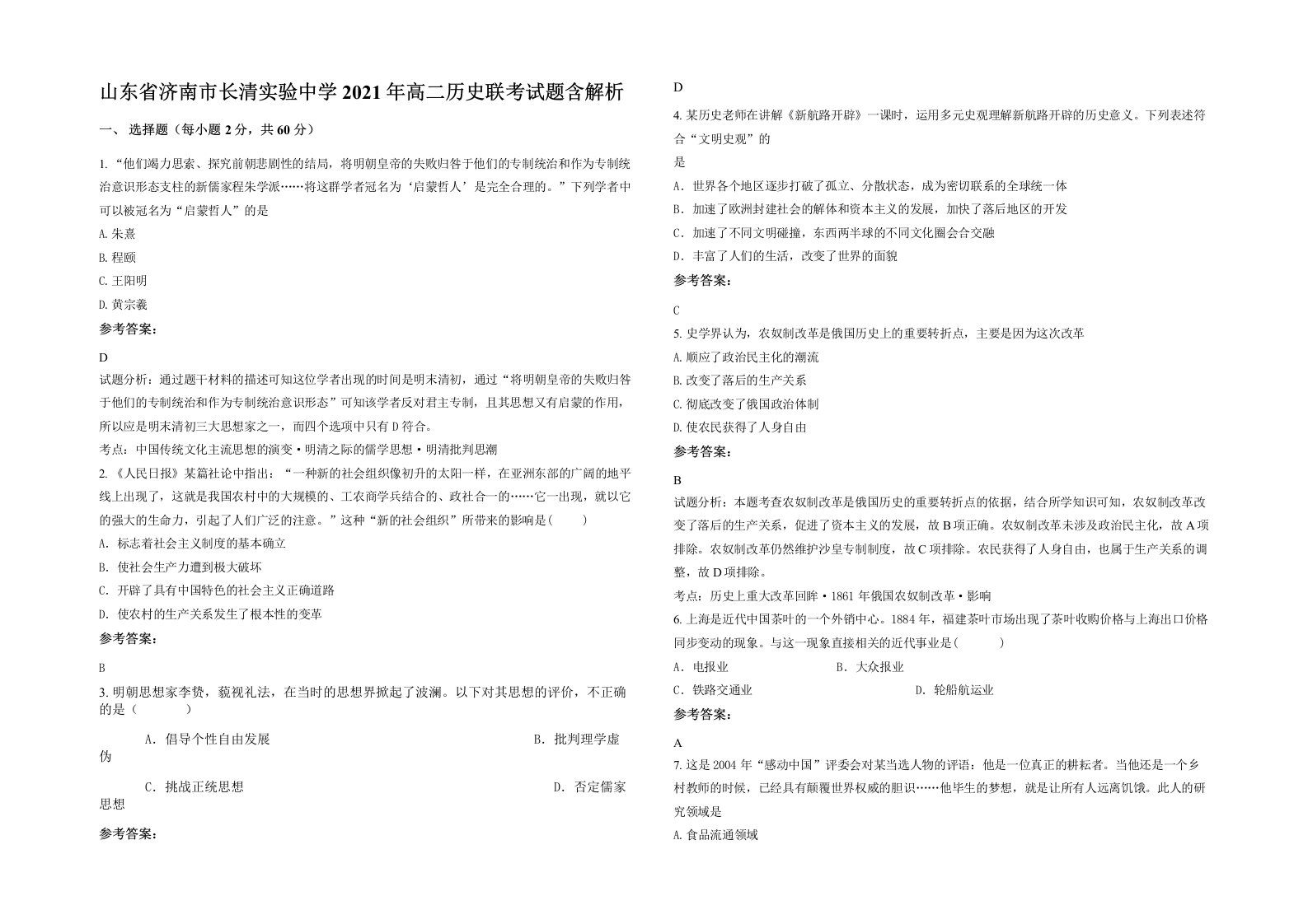 山东省济南市长清实验中学2021年高二历史联考试题含解析