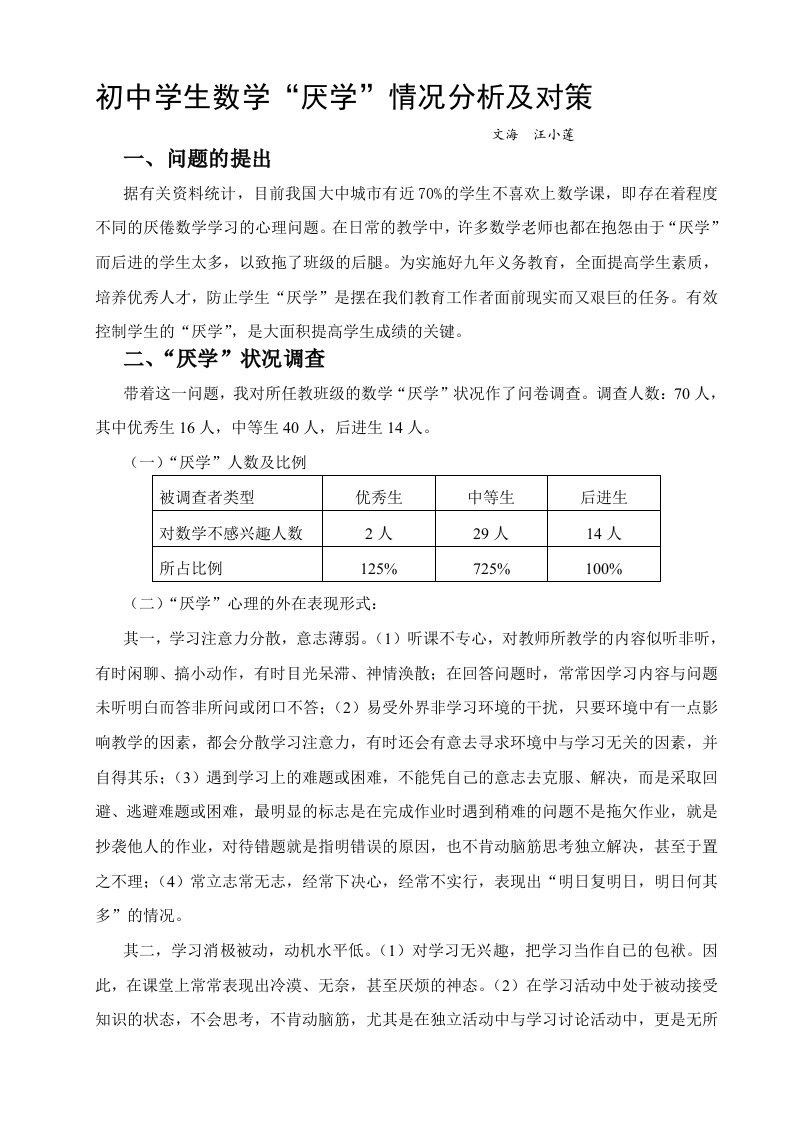 初中学生数学“厌学”情况分析及对策