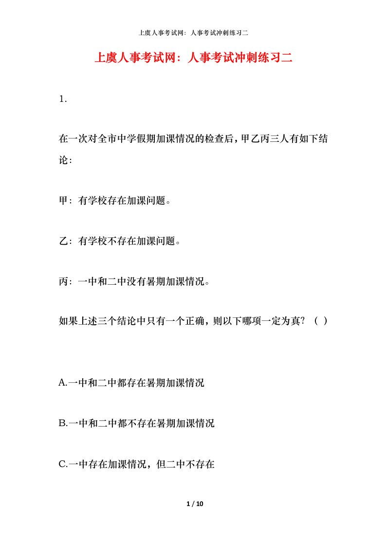 上虞人事考试网人事考试冲刺练习二