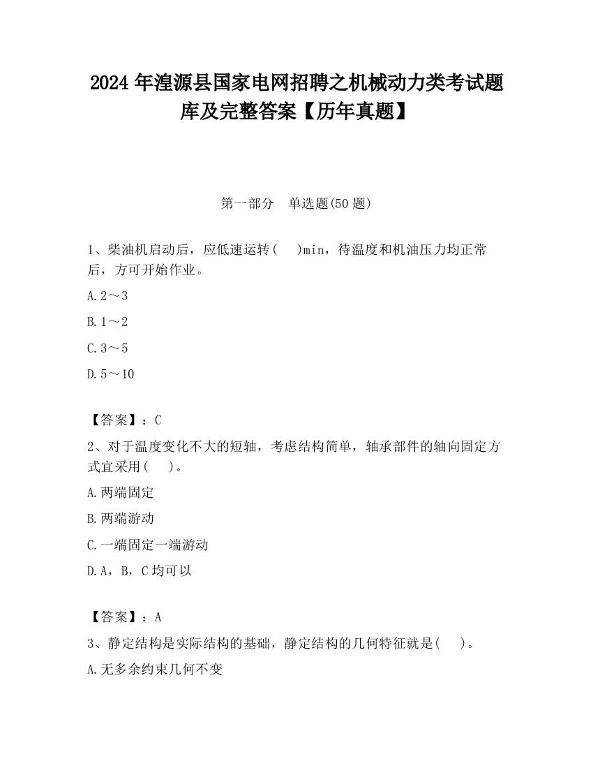 2024年湟源县国家电网招聘之机械动力类考试题库及完整答案【历年真题】