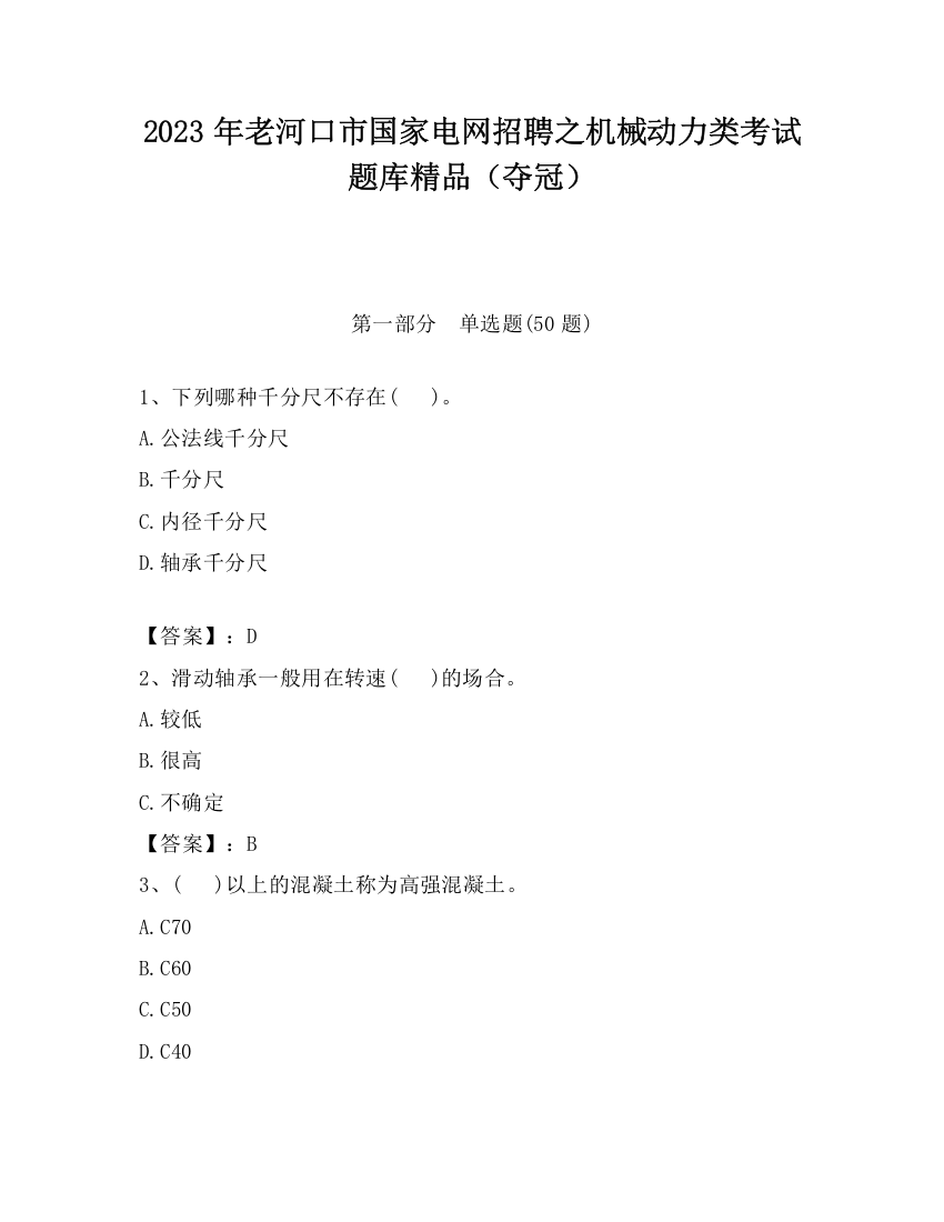 2023年老河口市国家电网招聘之机械动力类考试题库精品（夺冠）