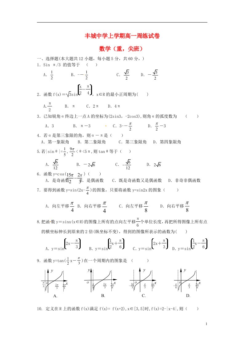 江西省丰城中学高一数学上学期周练试题（重点班，12.29）