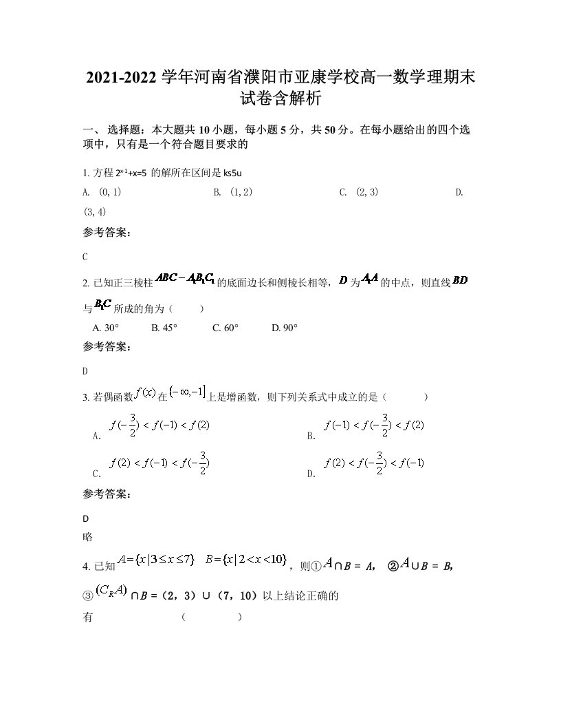 2021-2022学年河南省濮阳市亚康学校高一数学理期末试卷含解析