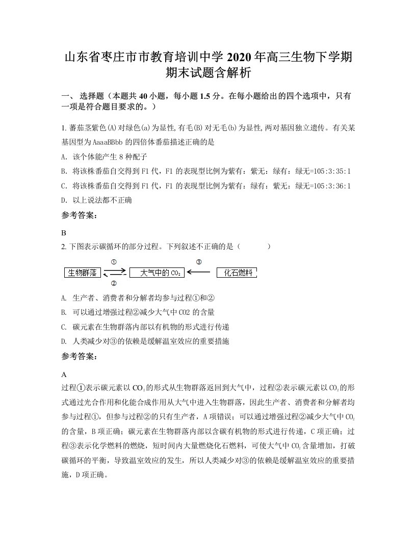 山东省枣庄市市教育培训中学2020年高三生物下学期期末试题含解析