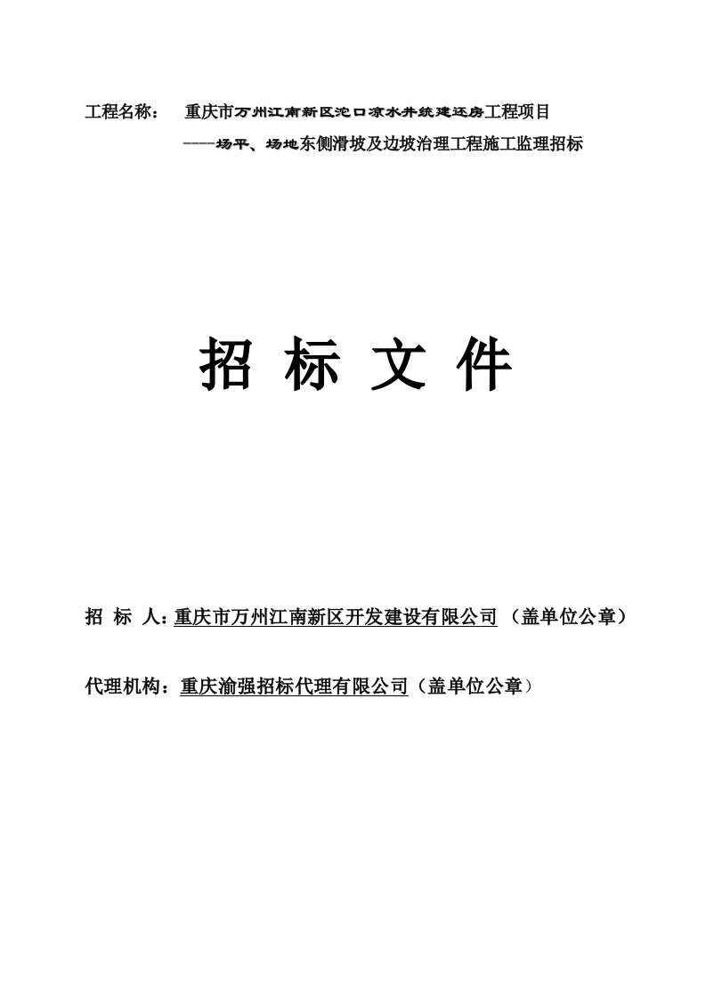 重庆某房建项目监理招标文件