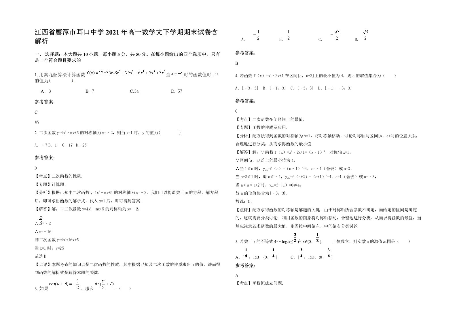 江西省鹰潭市耳口中学2021年高一数学文下学期期末试卷含解析