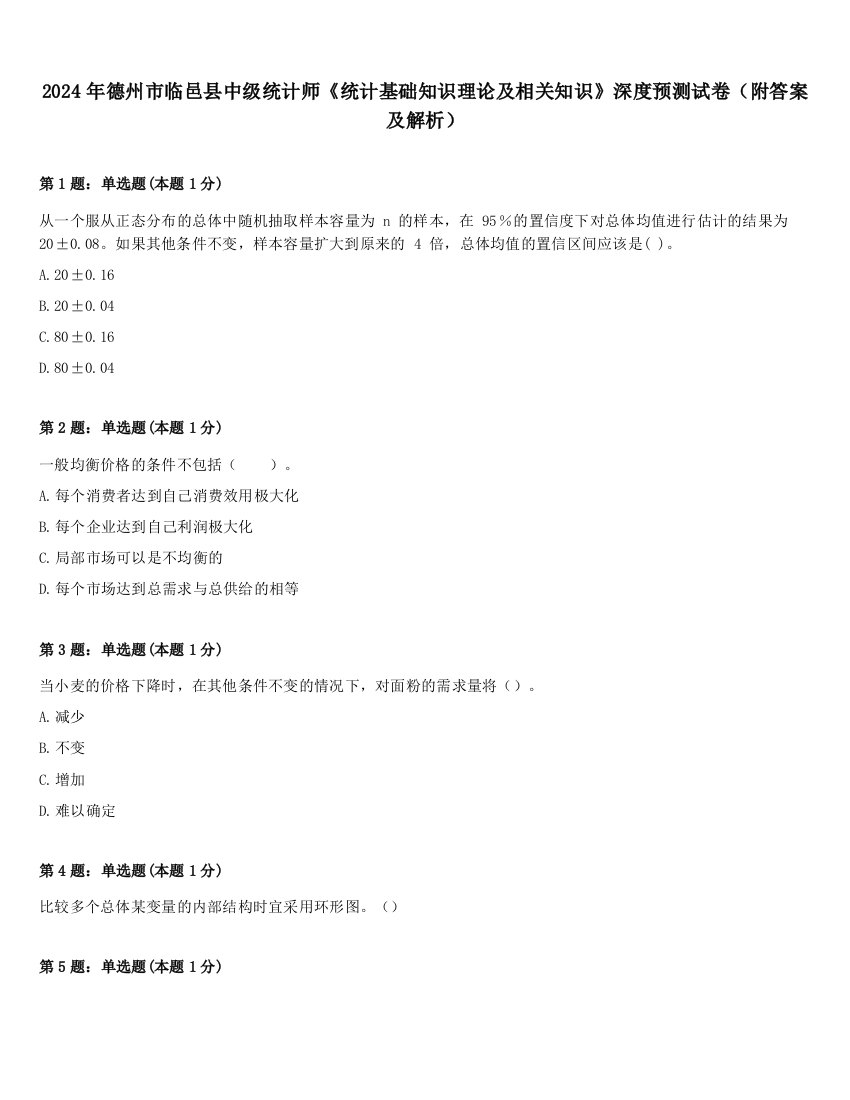 2024年德州市临邑县中级统计师《统计基础知识理论及相关知识》深度预测试卷（附答案及解析）