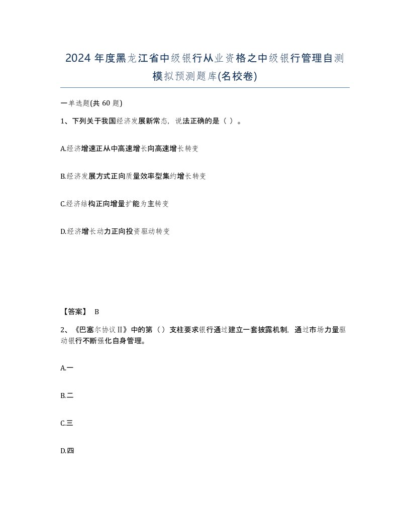 2024年度黑龙江省中级银行从业资格之中级银行管理自测模拟预测题库名校卷