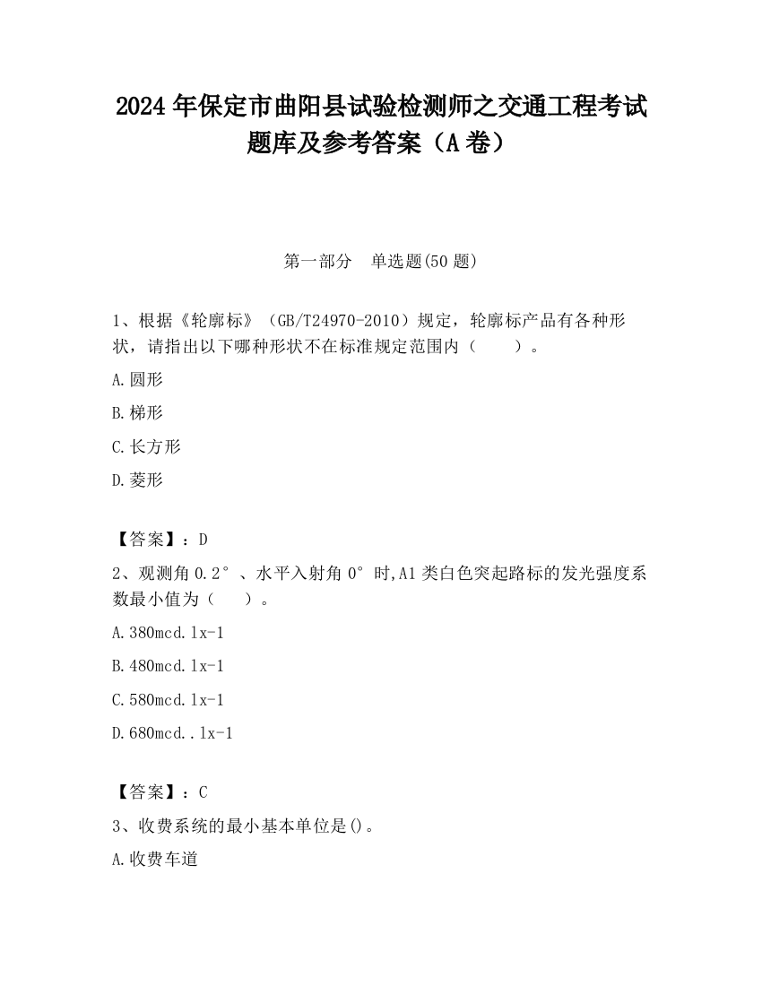 2024年保定市曲阳县试验检测师之交通工程考试题库及参考答案（A卷）