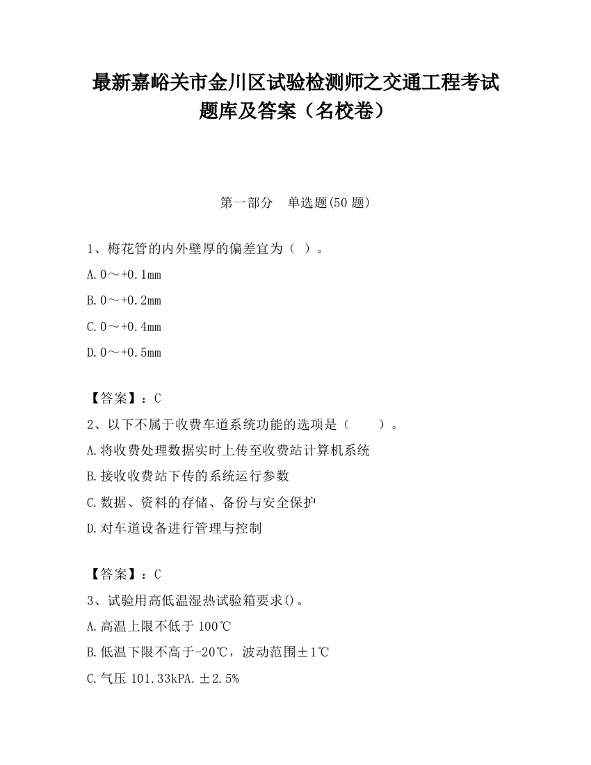 最新嘉峪关市金川区试验检测师之交通工程考试题库及答案（名校卷）