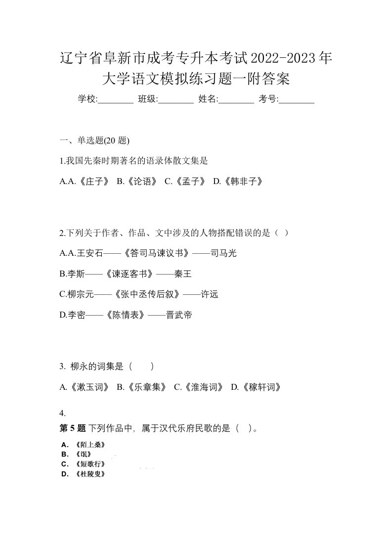 辽宁省阜新市成考专升本考试2022-2023年大学语文模拟练习题一附答案