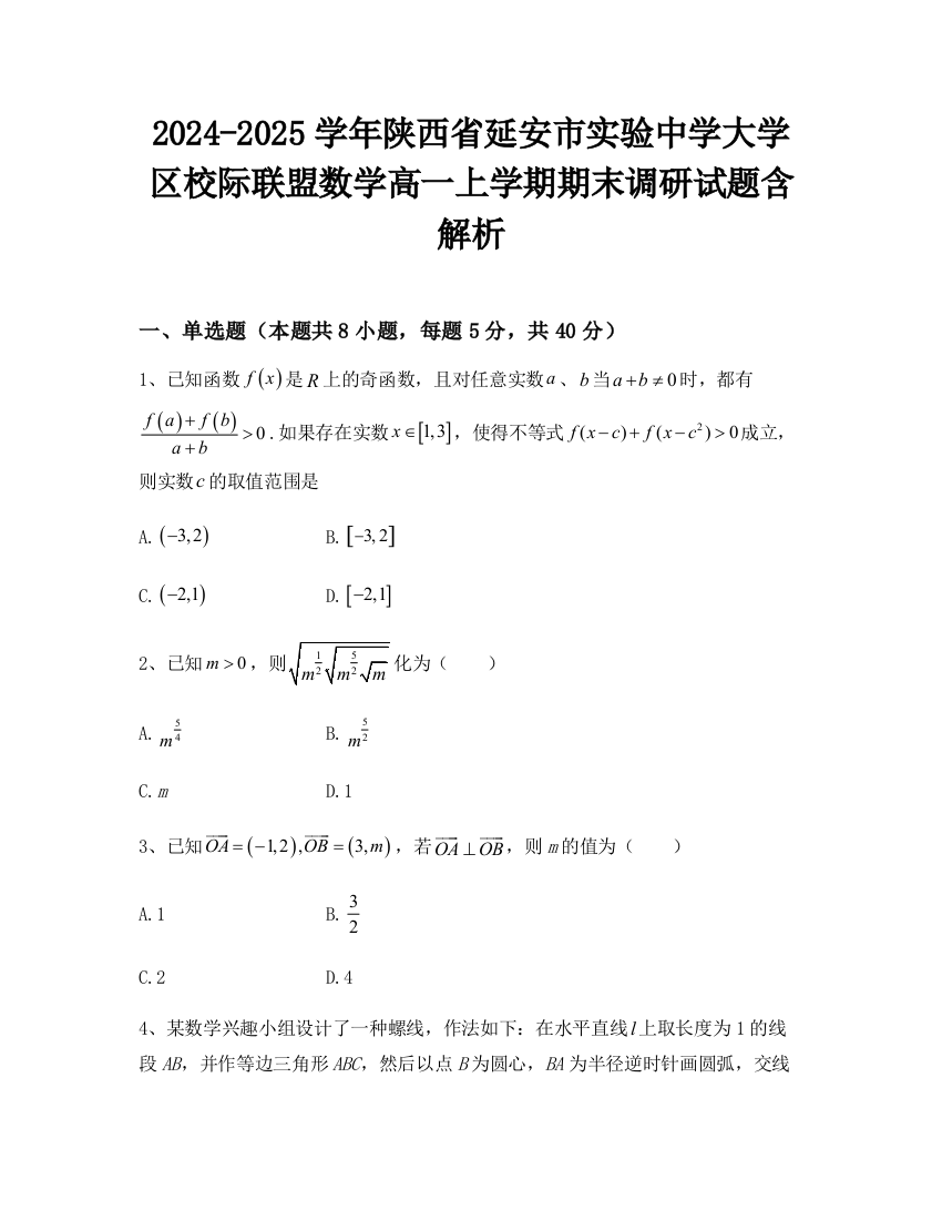 2024-2025学年陕西省延安市实验中学大学区校际联盟数学高一上学期期末调研试题含解析