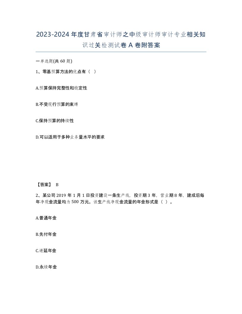 2023-2024年度甘肃省审计师之中级审计师审计专业相关知识过关检测试卷A卷附答案