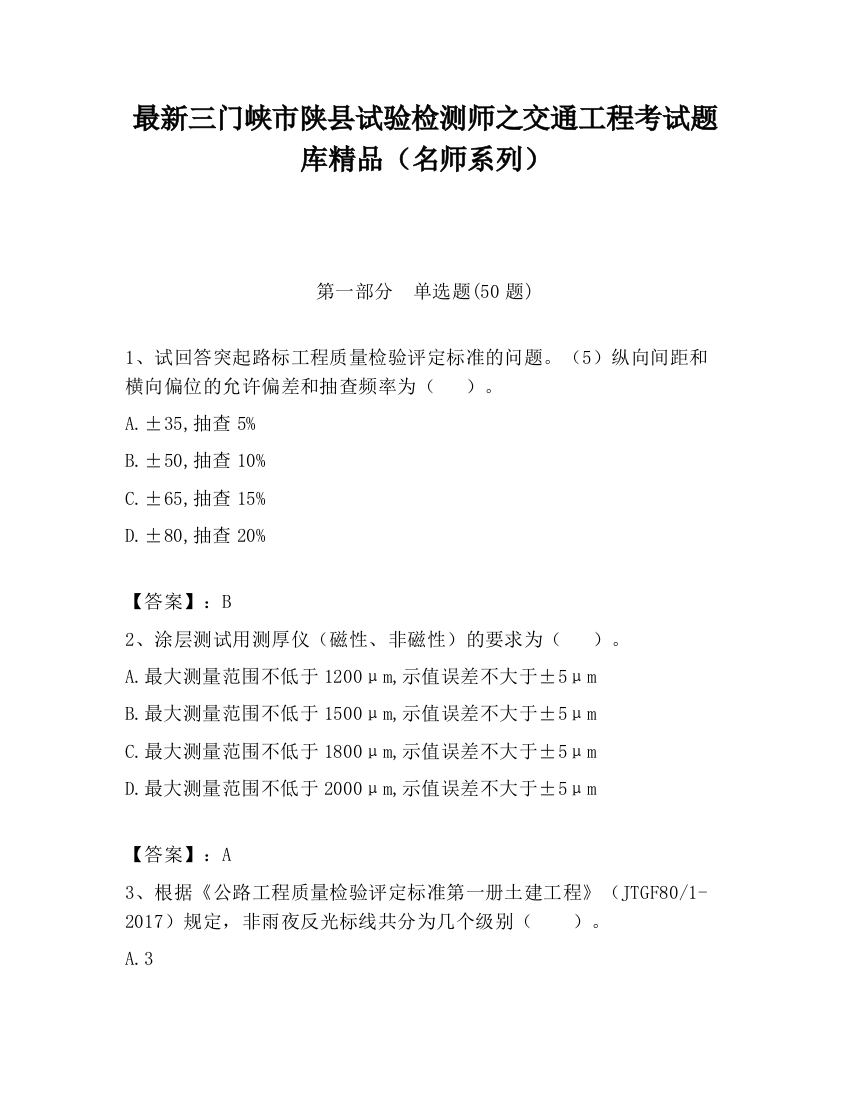 最新三门峡市陕县试验检测师之交通工程考试题库精品（名师系列）