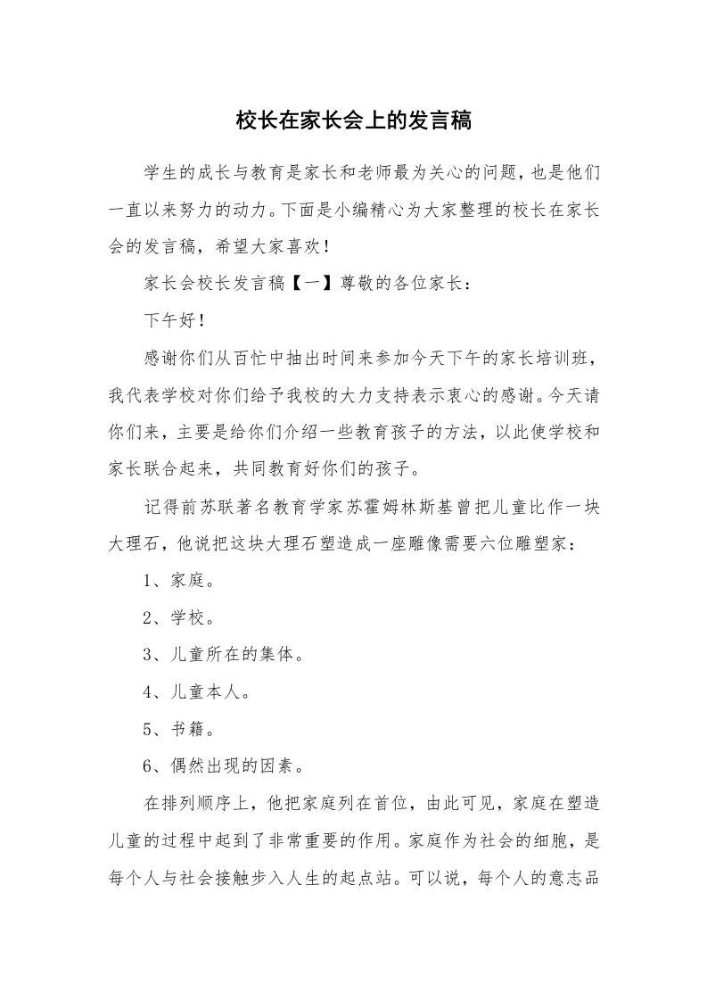 校长在家长会上的发言稿