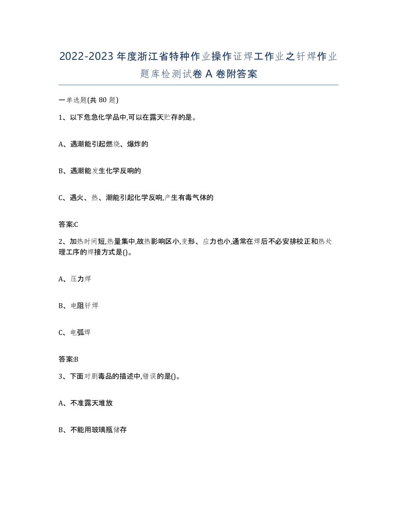 20222023年度浙江省特种作业操作证焊工作业之钎焊作业题库检测试卷A卷附答案