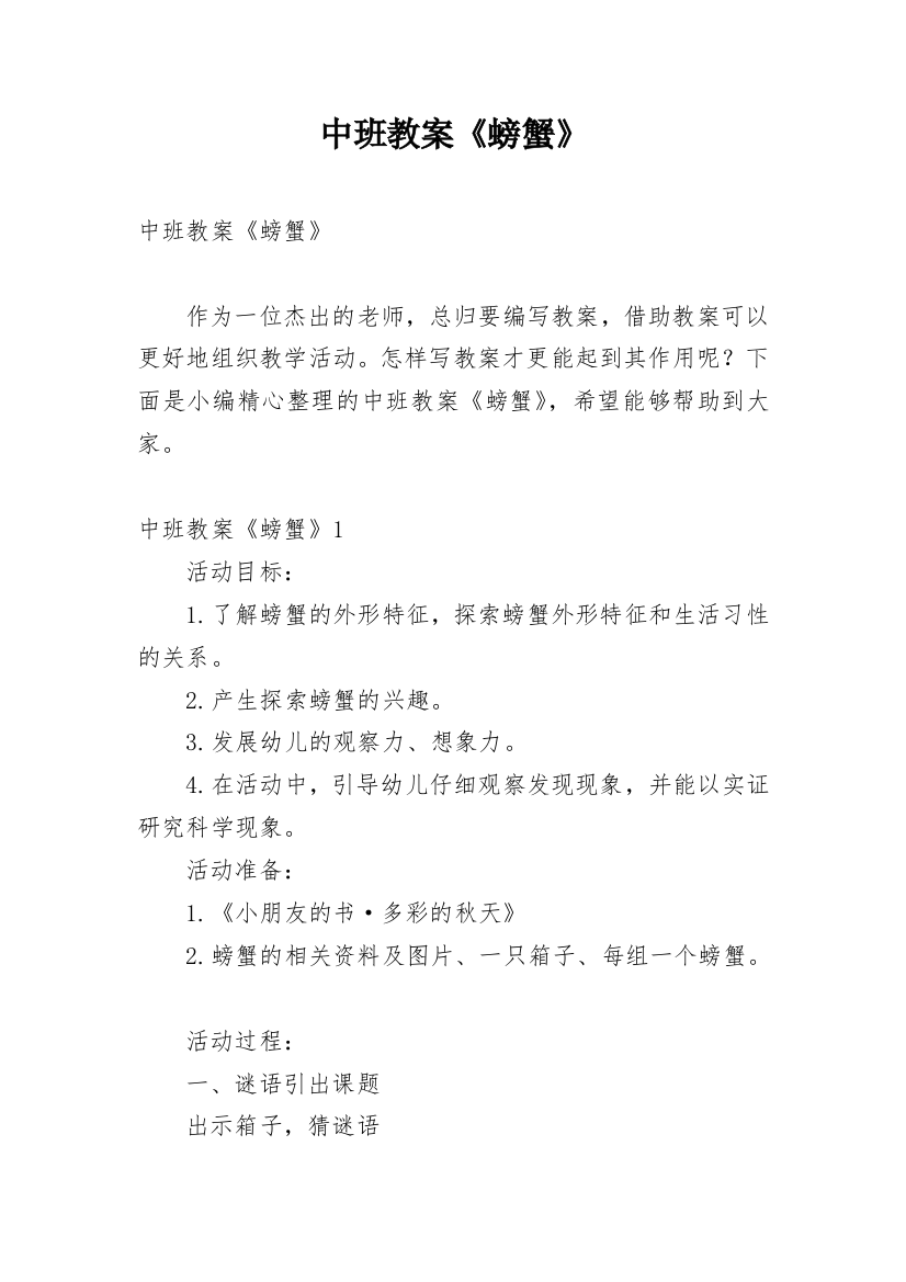 中班教案《螃蟹》