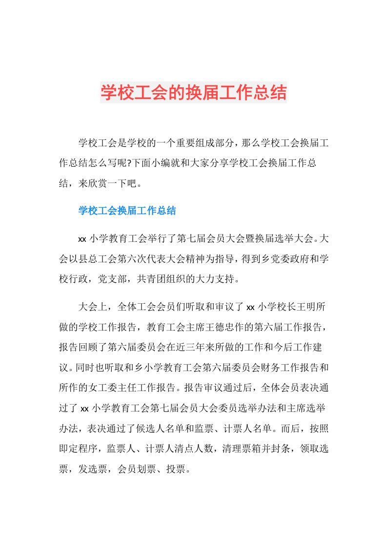 学校工会的换工作总结