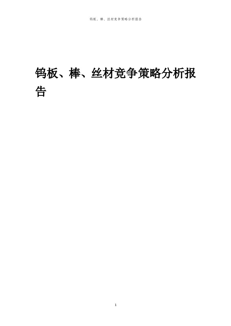 年度钨板、棒、丝材竞争策略分析报告