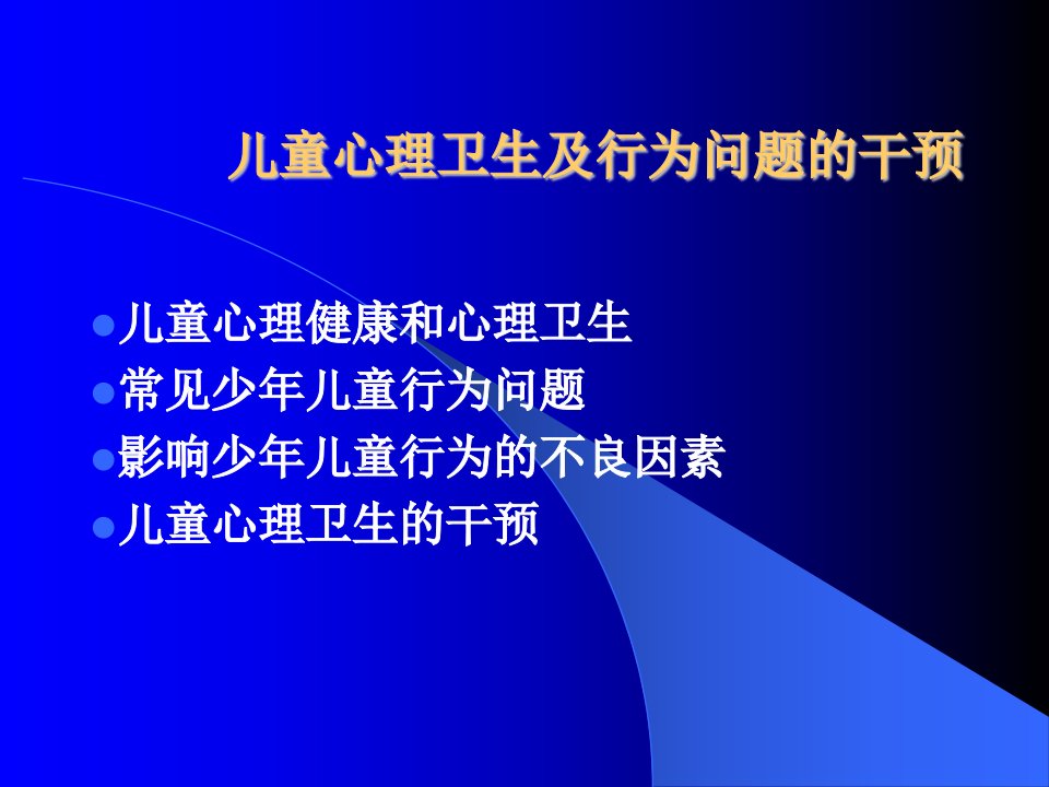 儿童心理卫生及行为问题的干预