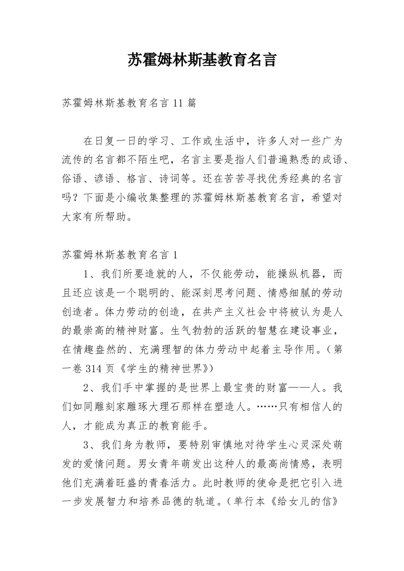 苏霍姆林斯基教育名言_9