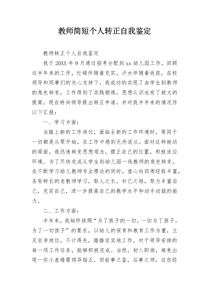 教师简短个人转正自我鉴定_1